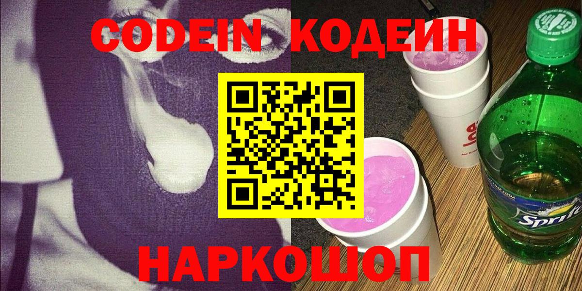 Codein напиток Lean (лин) Ханты-Мансийск